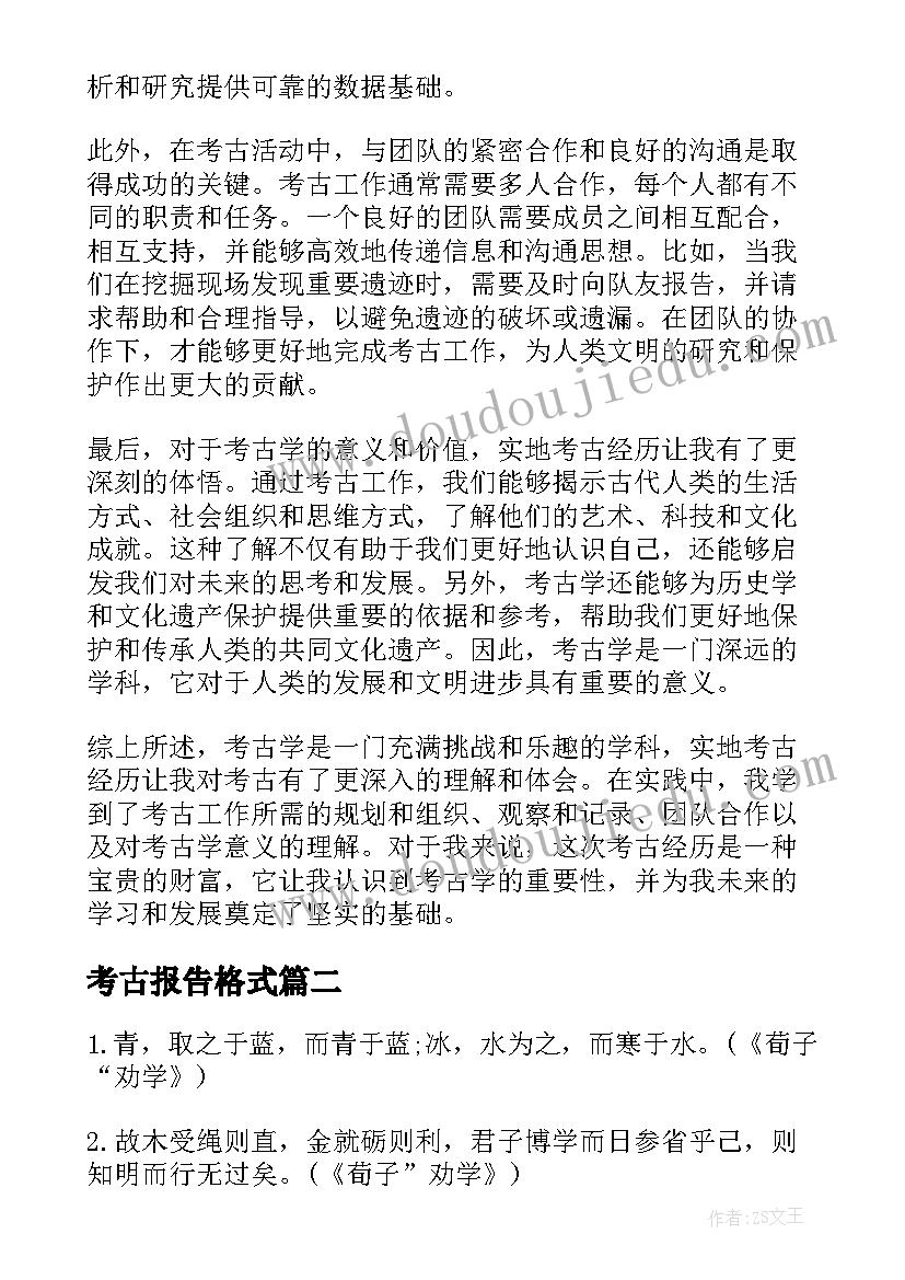 最新考古报告格式 对考古心得体会(精选9篇)