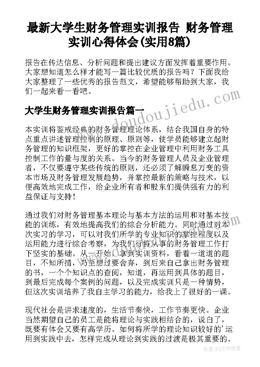 最新大学生财务管理实训报告 财务管理实训心得体会(实用8篇)