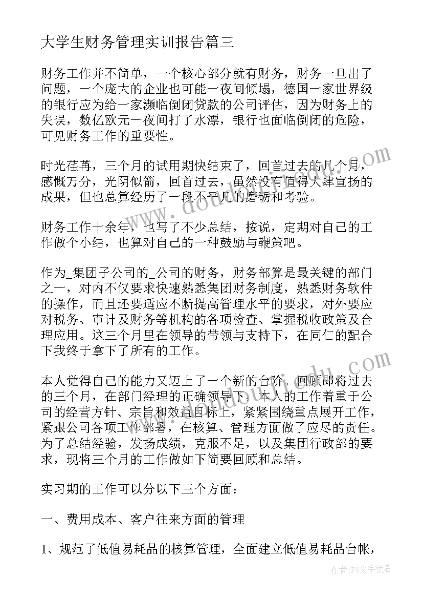 最新大学生财务管理实训报告 财务管理实训心得体会(实用8篇)