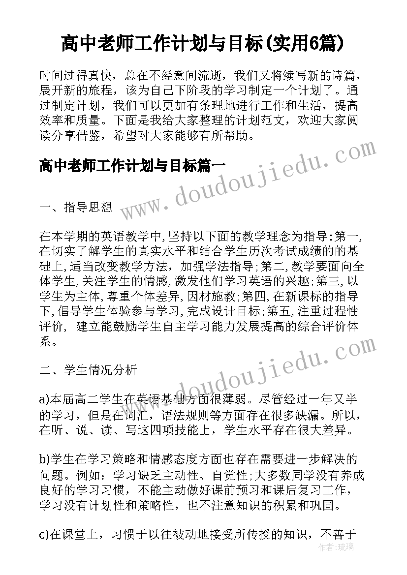 高中老师工作计划与目标(实用6篇)