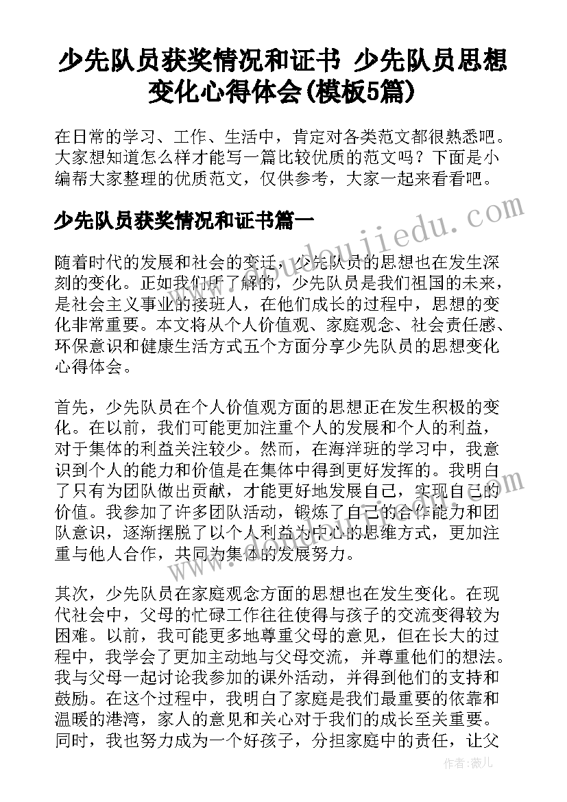 少先队员获奖情况和证书 少先队员思想变化心得体会(模板5篇)