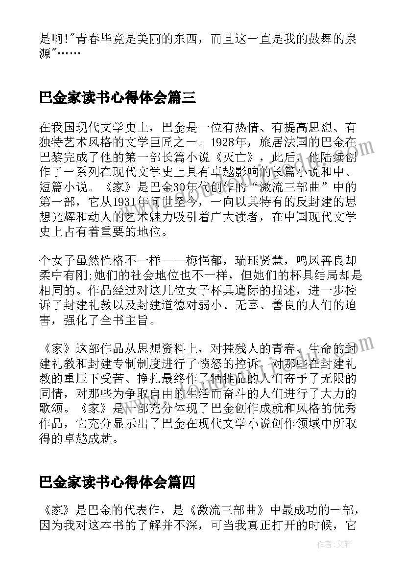 巴金家读书心得体会(优秀8篇)