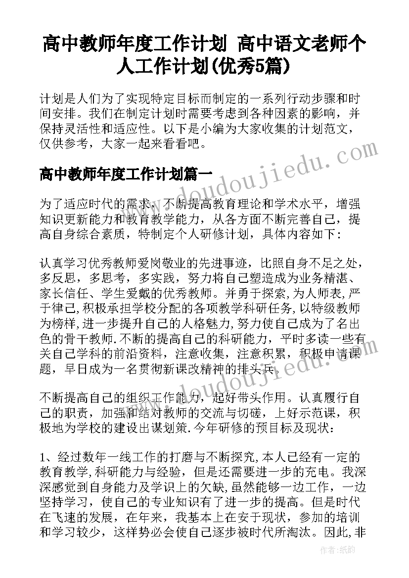 高中教师年度工作计划 高中语文老师个人工作计划(优秀5篇)