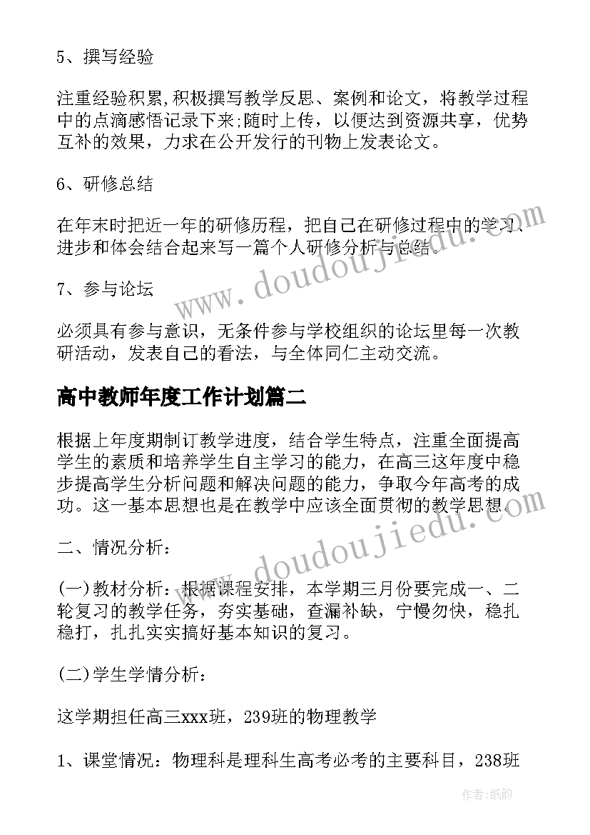 高中教师年度工作计划 高中语文老师个人工作计划(优秀5篇)