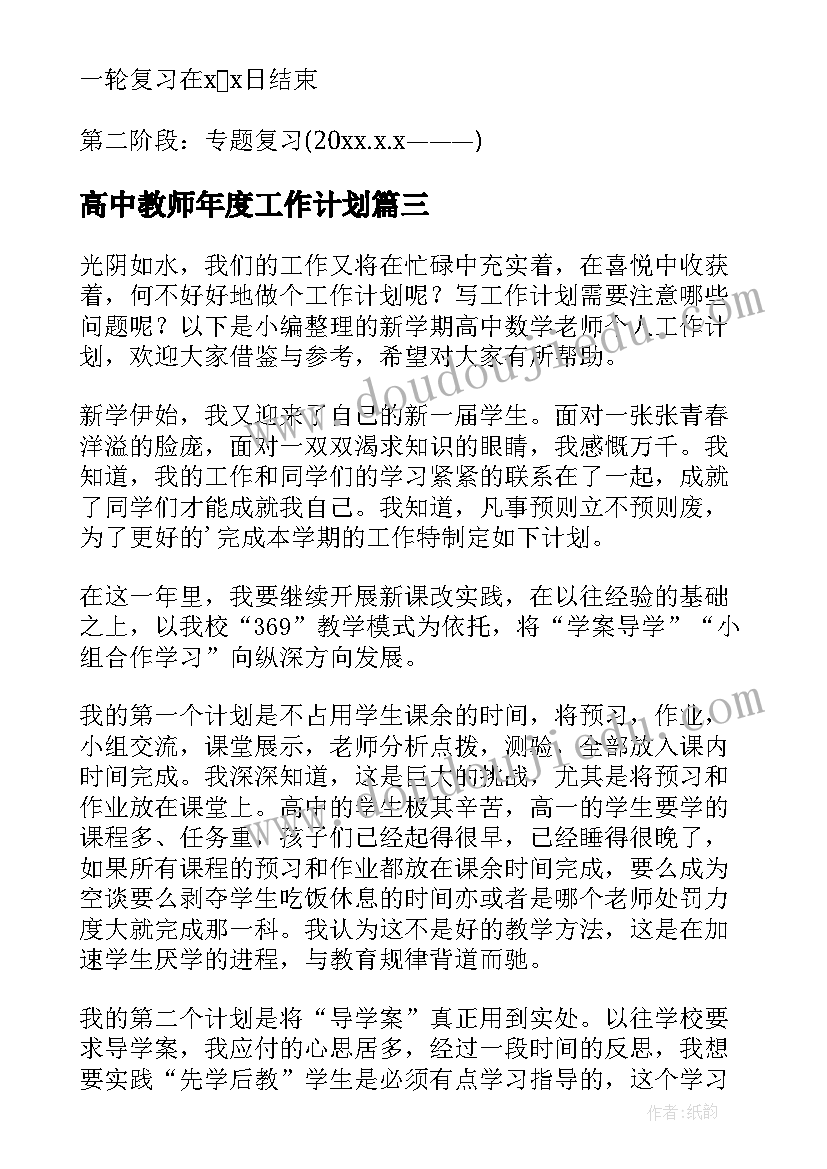 高中教师年度工作计划 高中语文老师个人工作计划(优秀5篇)