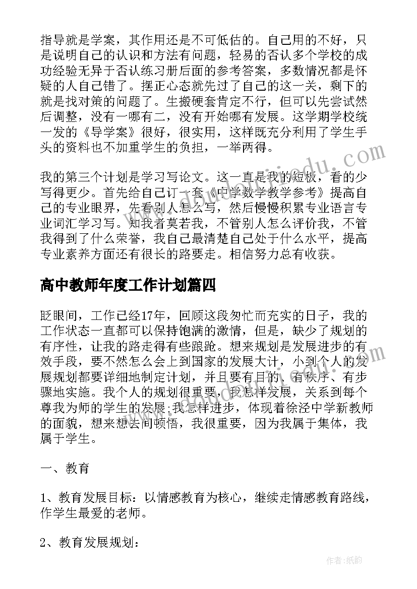 高中教师年度工作计划 高中语文老师个人工作计划(优秀5篇)