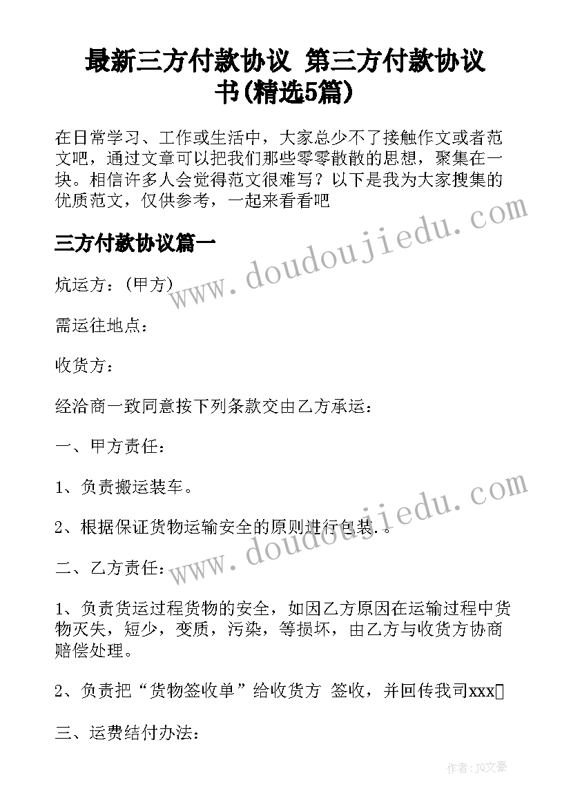 最新三方付款协议 第三方付款协议书(精选5篇)