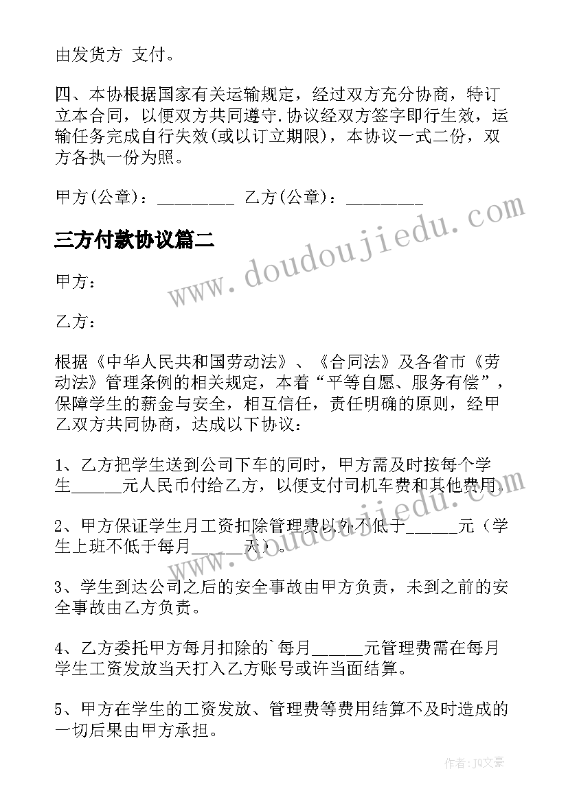 最新三方付款协议 第三方付款协议书(精选5篇)