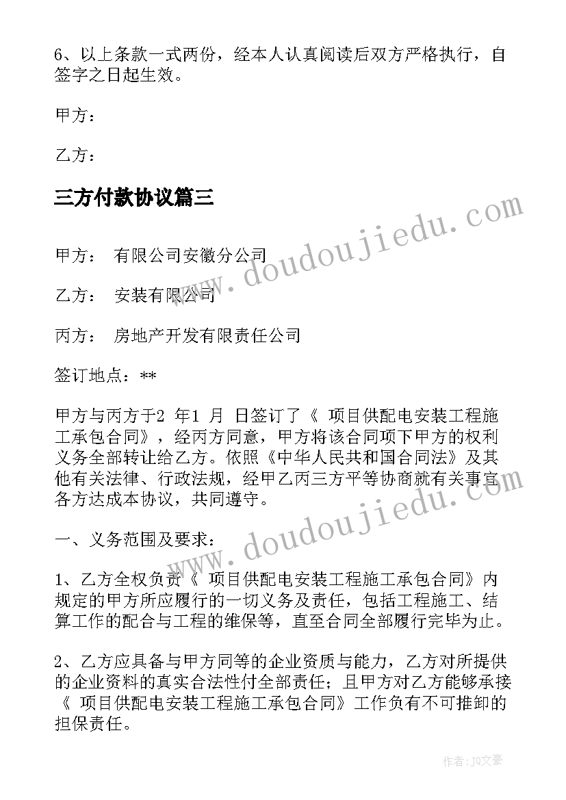 最新三方付款协议 第三方付款协议书(精选5篇)