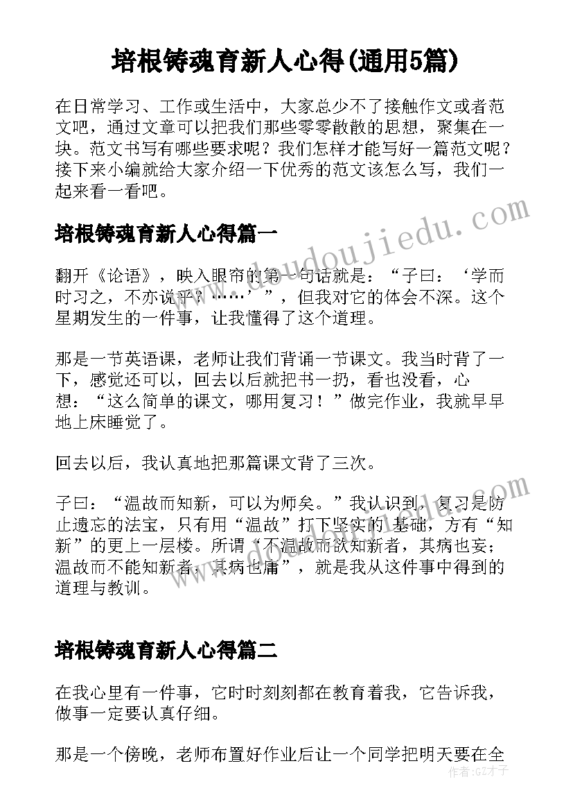 培根铸魂育新人心得(通用5篇)