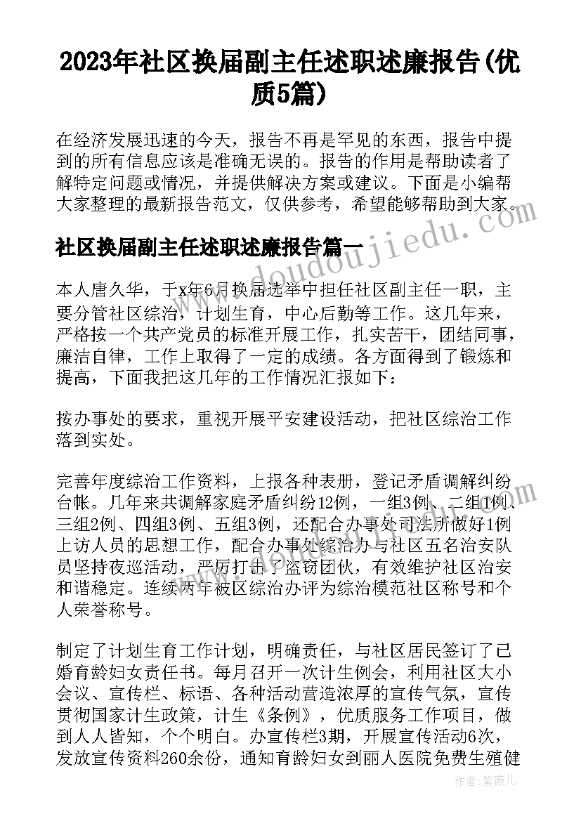 2023年社区换届副主任述职述廉报告(优质5篇)