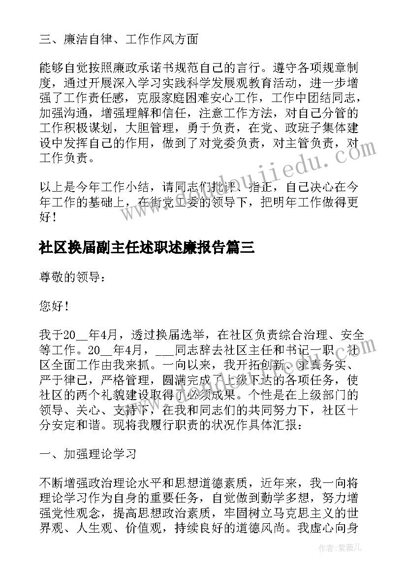 2023年社区换届副主任述职述廉报告(优质5篇)