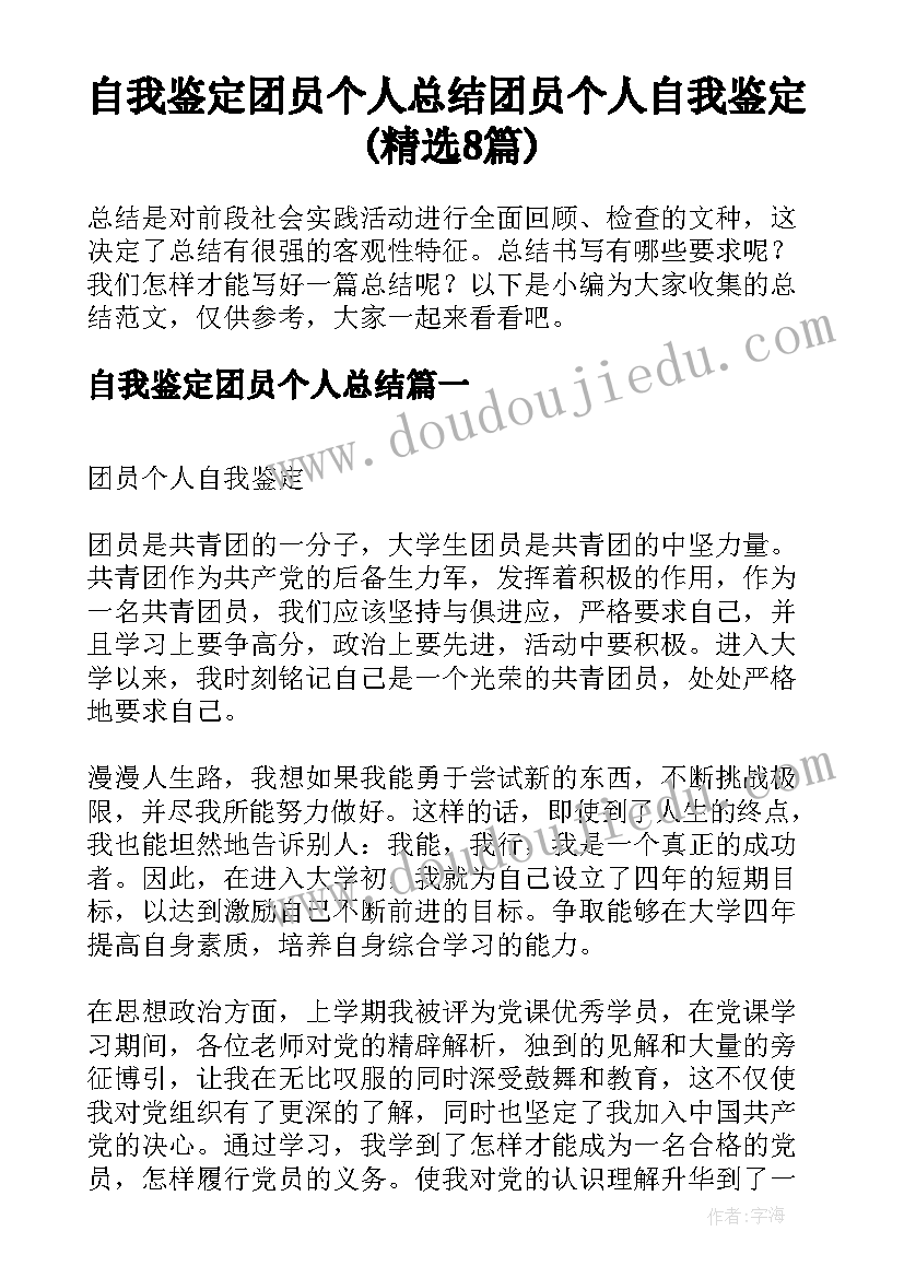 自我鉴定团员个人总结 团员个人自我鉴定(精选8篇)