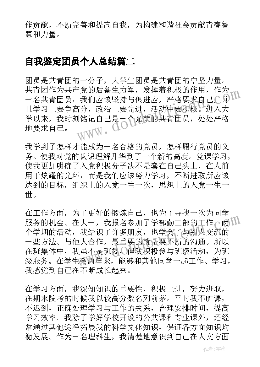 自我鉴定团员个人总结 团员个人自我鉴定(精选8篇)