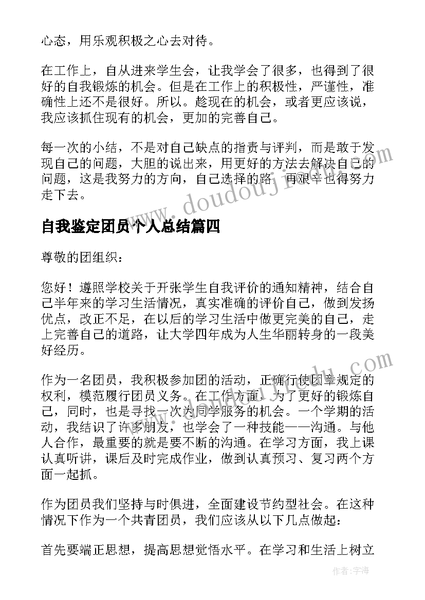 自我鉴定团员个人总结 团员个人自我鉴定(精选8篇)