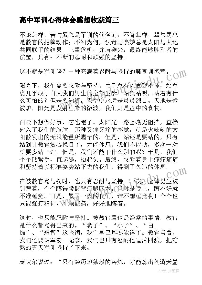 最新高中军训心得体会感想收获(实用8篇)