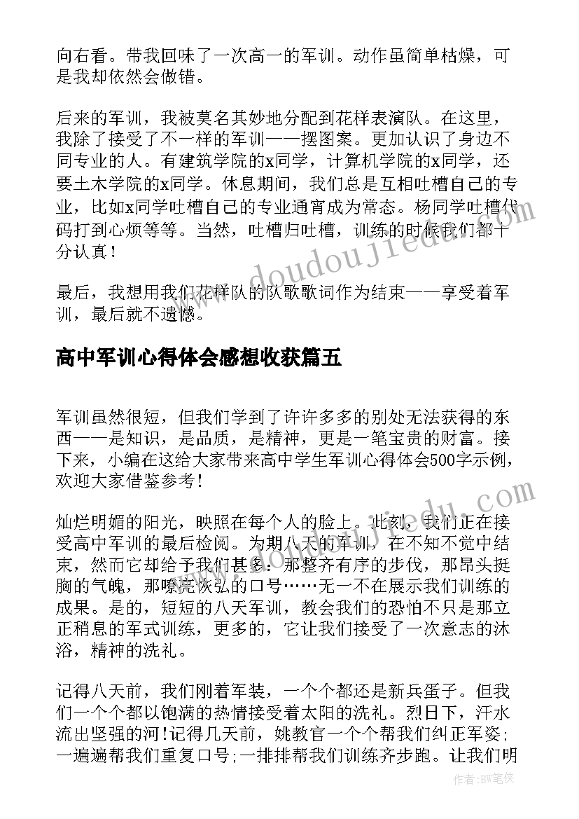 最新高中军训心得体会感想收获(实用8篇)