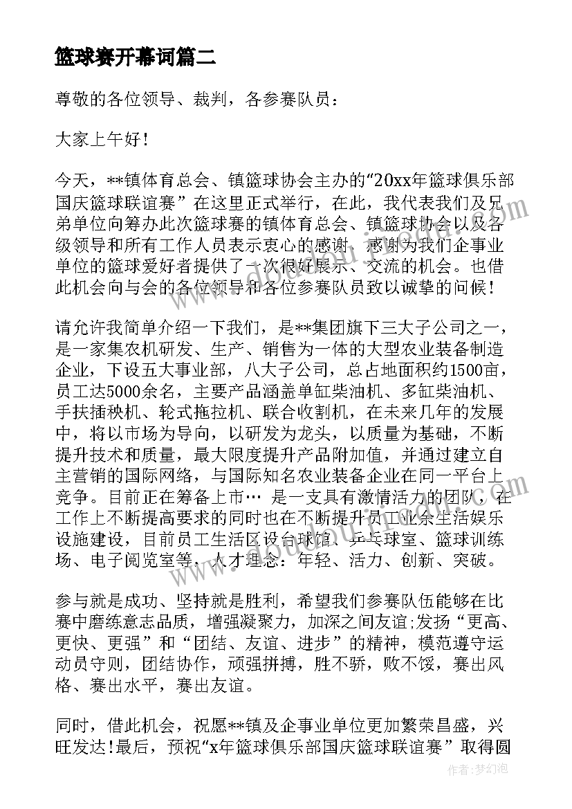 篮球赛开幕词(实用10篇)