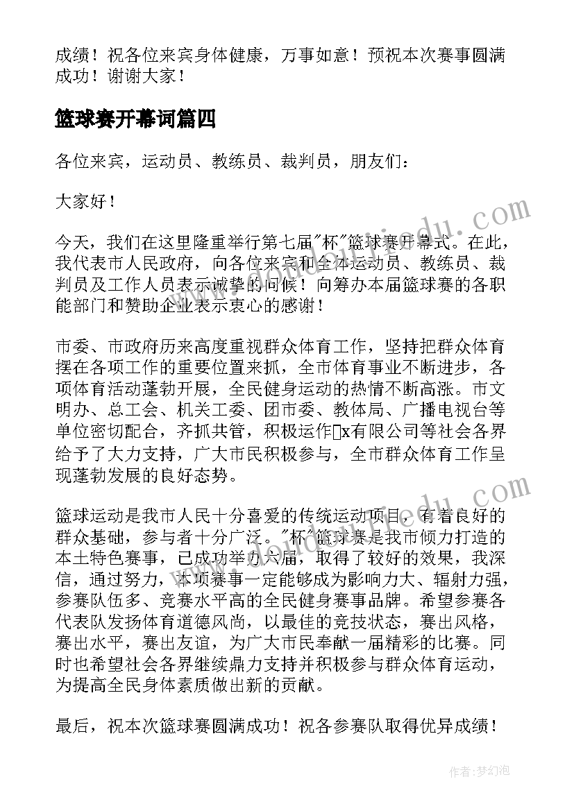 篮球赛开幕词(实用10篇)