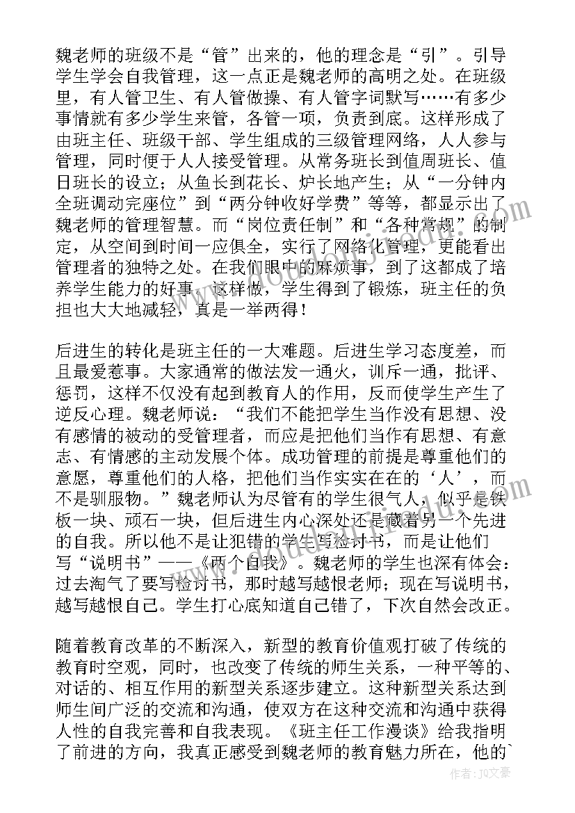 魏书生的班主任工作漫谈第五章 魏书生班主任工作漫谈读后感精彩(精选9篇)