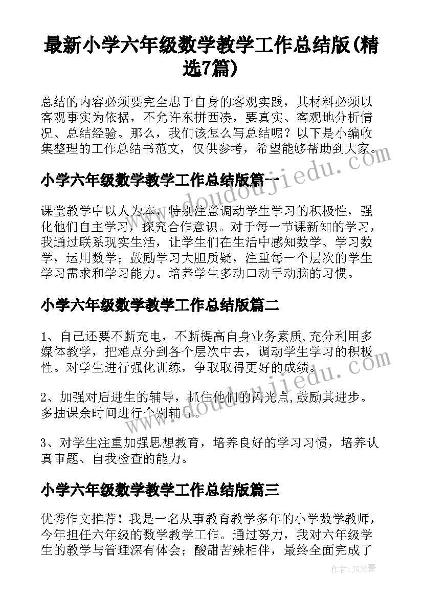 最新小学六年级数学教学工作总结版(精选7篇)