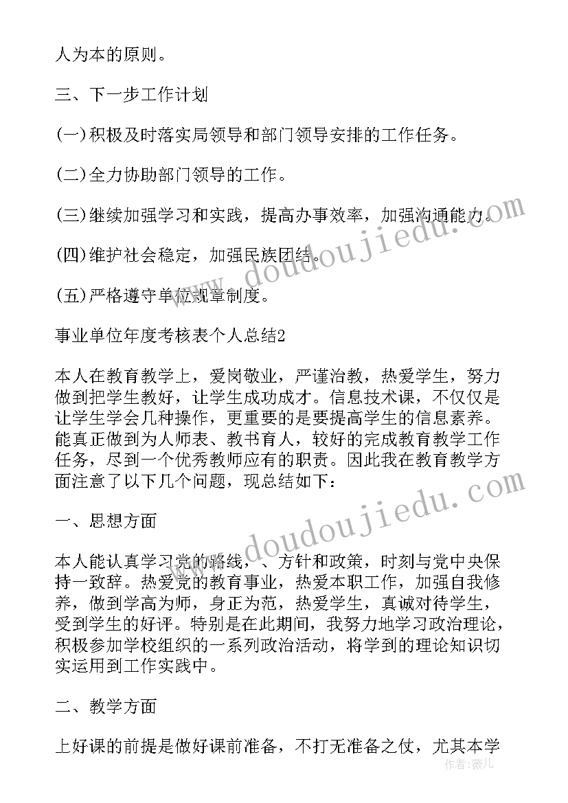 事业单位考核表个人总结教师 事业单位考核表个人总结(实用9篇)