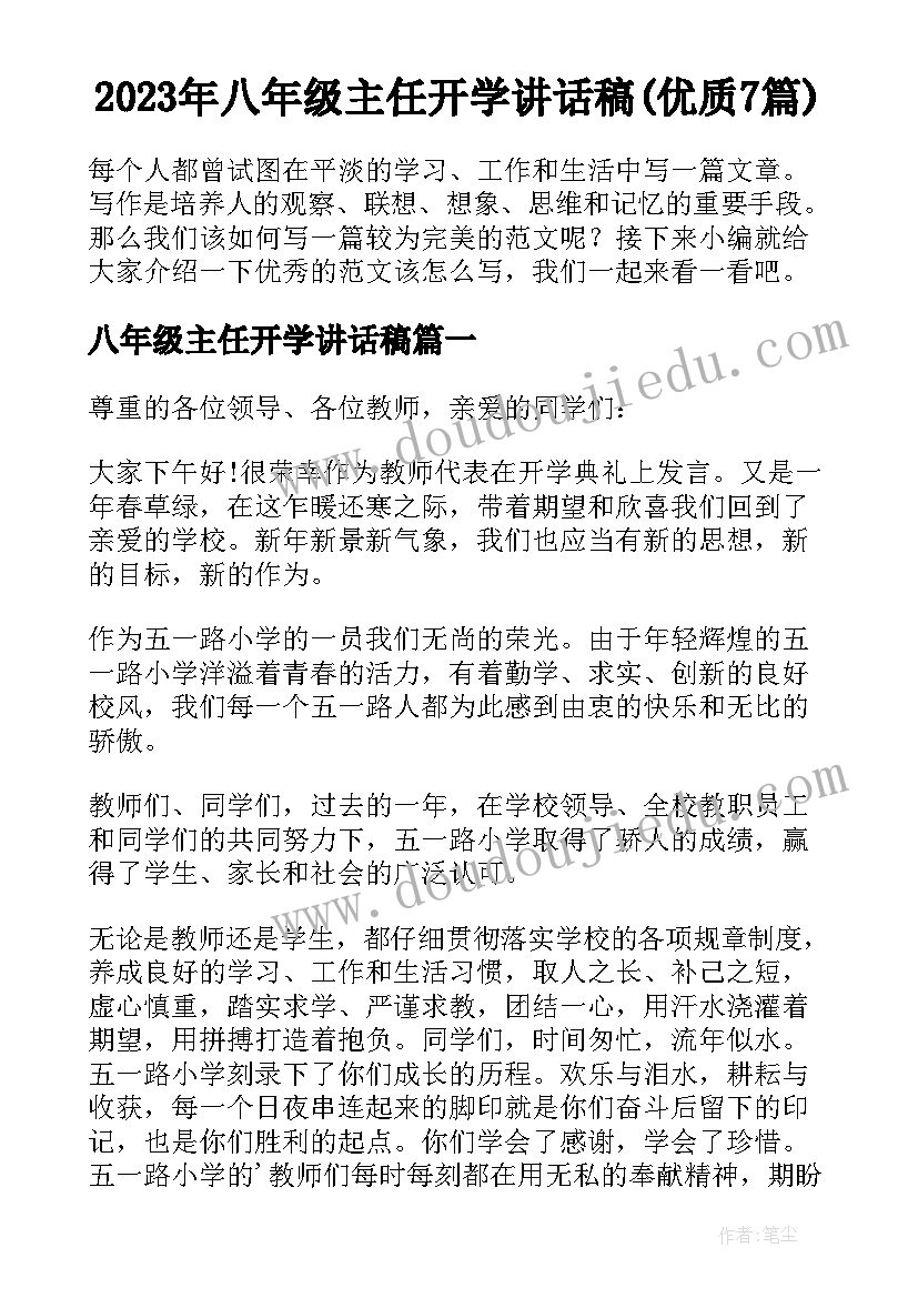 2023年八年级主任开学讲话稿(优质7篇)