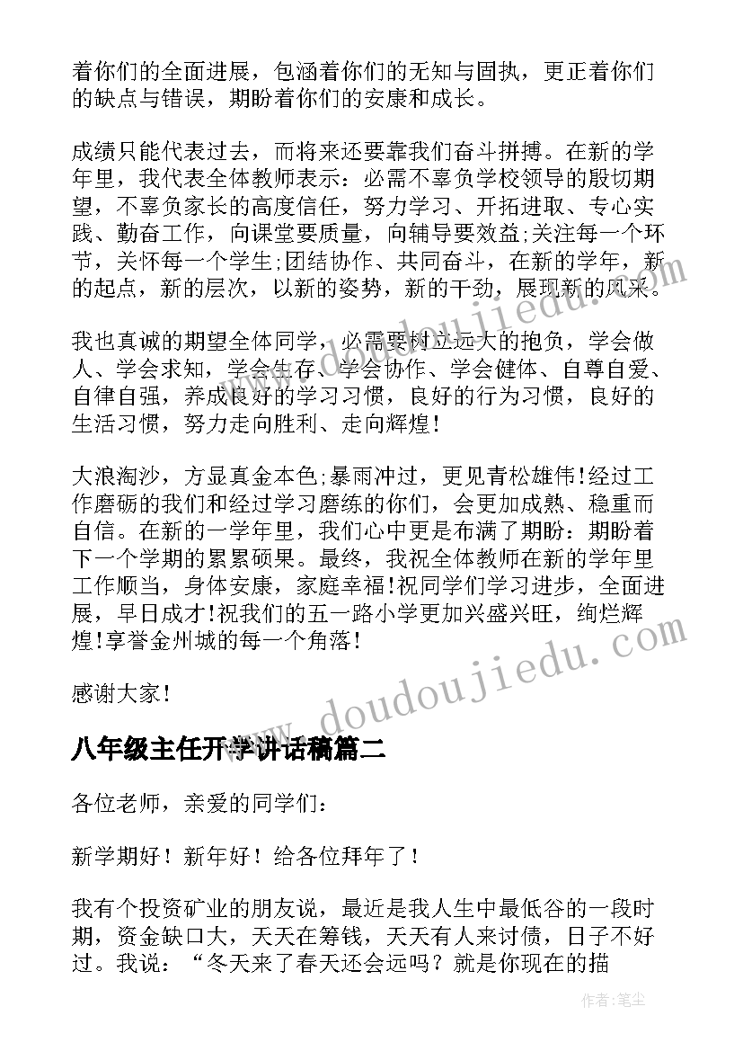 2023年八年级主任开学讲话稿(优质7篇)