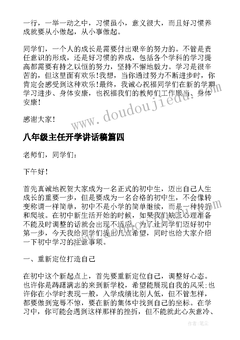 2023年八年级主任开学讲话稿(优质7篇)