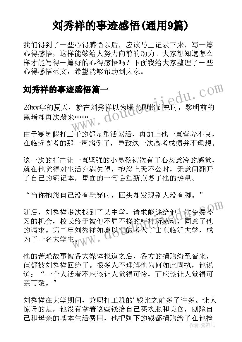 刘秀祥的事迹感悟(通用9篇)