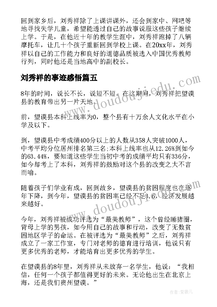 刘秀祥的事迹感悟(通用9篇)