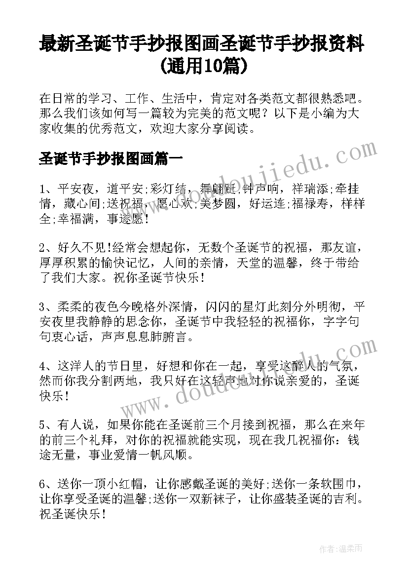 最新圣诞节手抄报图画 圣诞节手抄报资料(通用10篇)