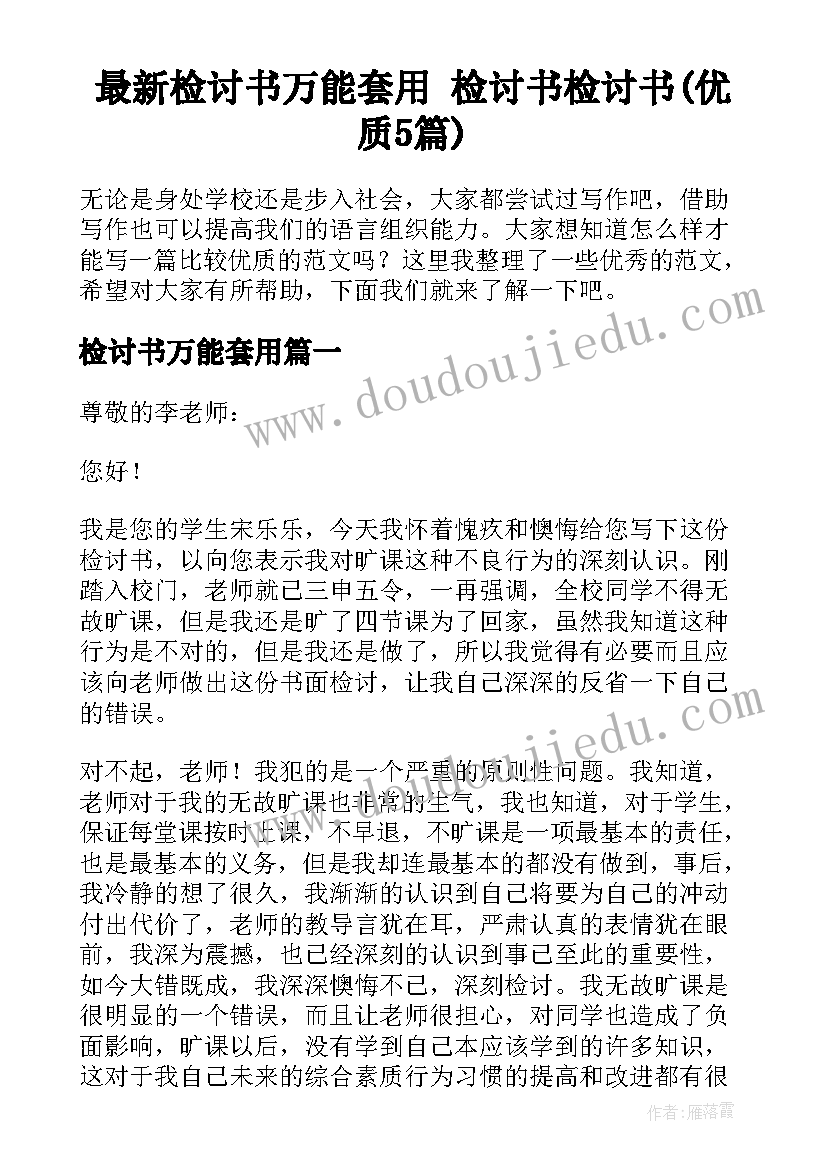 最新检讨书万能套用 检讨书检讨书(优质5篇)