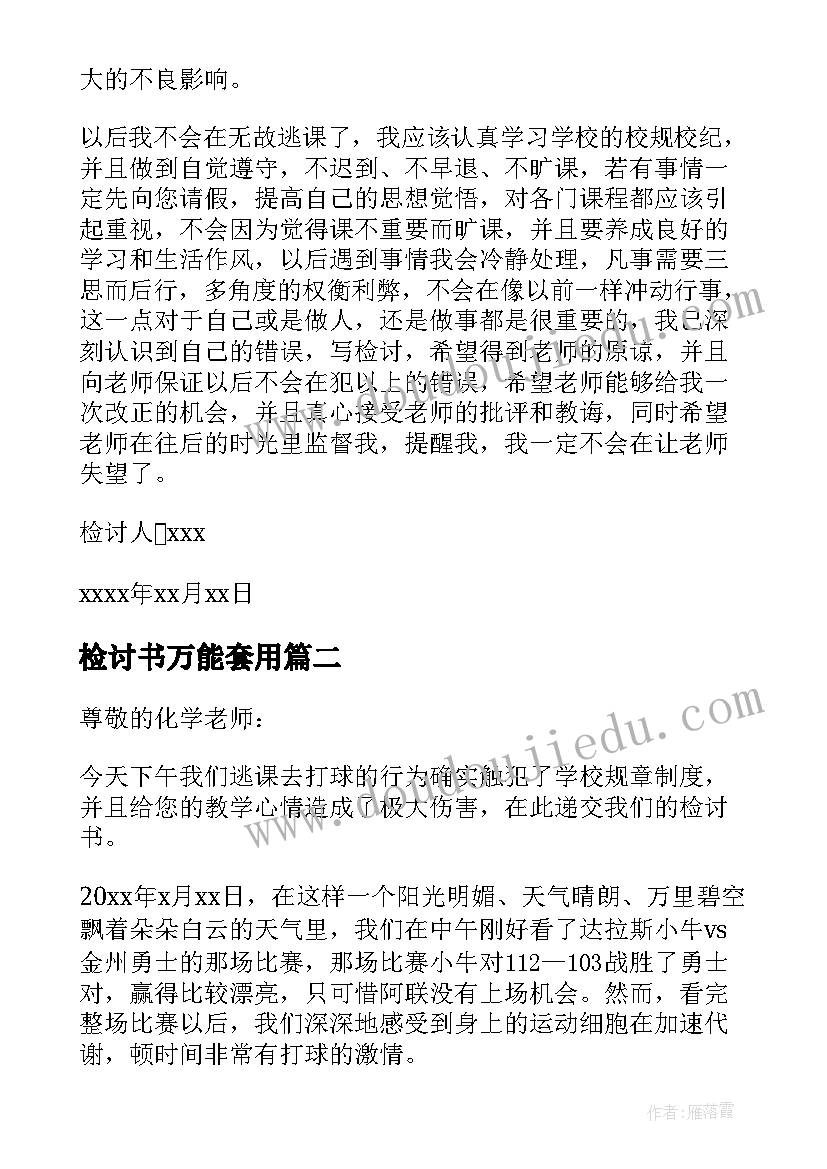 最新检讨书万能套用 检讨书检讨书(优质5篇)