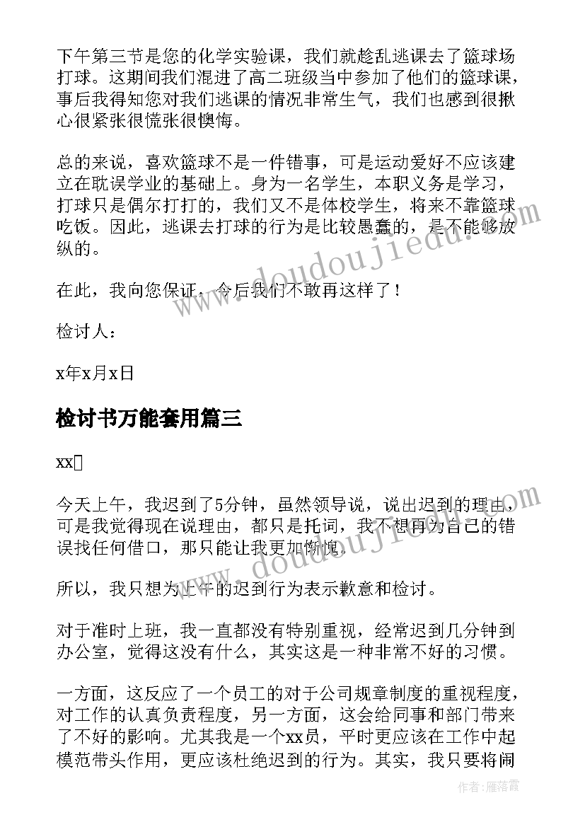 最新检讨书万能套用 检讨书检讨书(优质5篇)