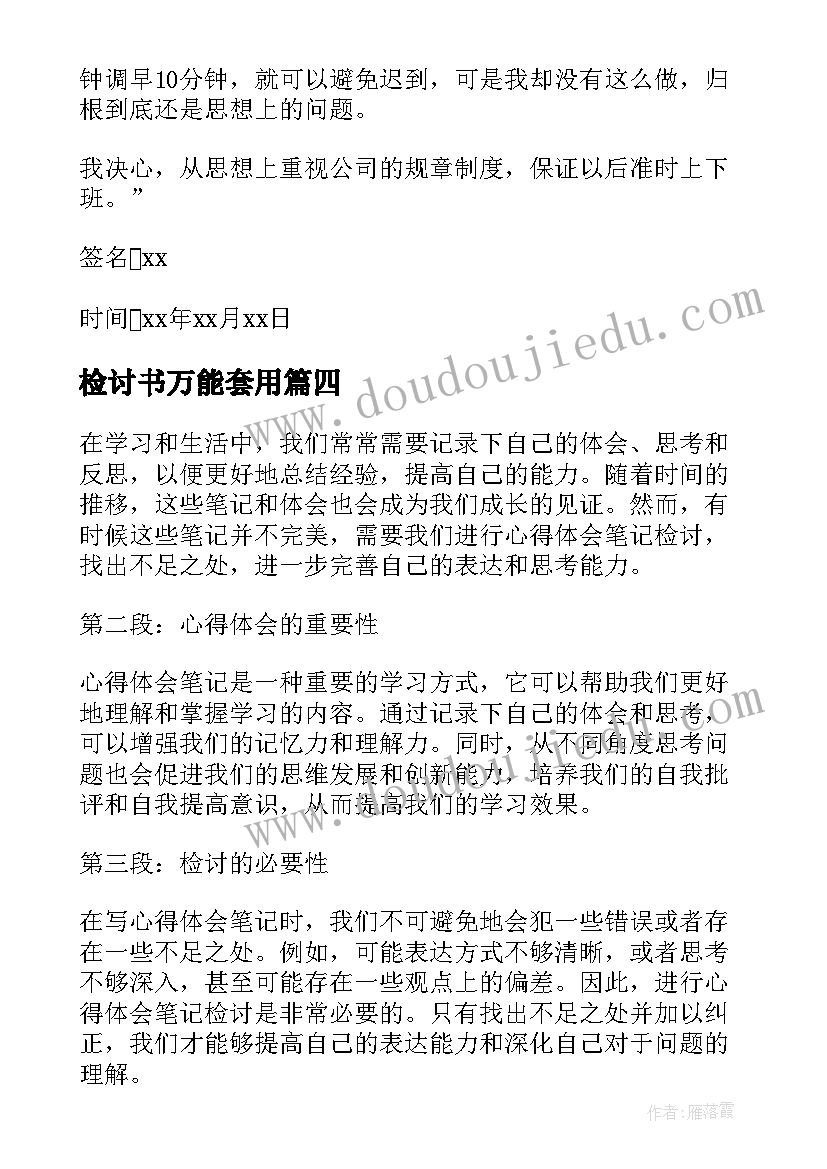 最新检讨书万能套用 检讨书检讨书(优质5篇)