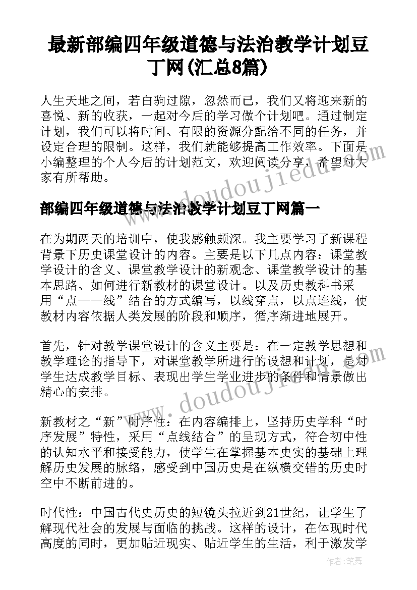 最新部编四年级道德与法治教学计划豆丁网(汇总8篇)