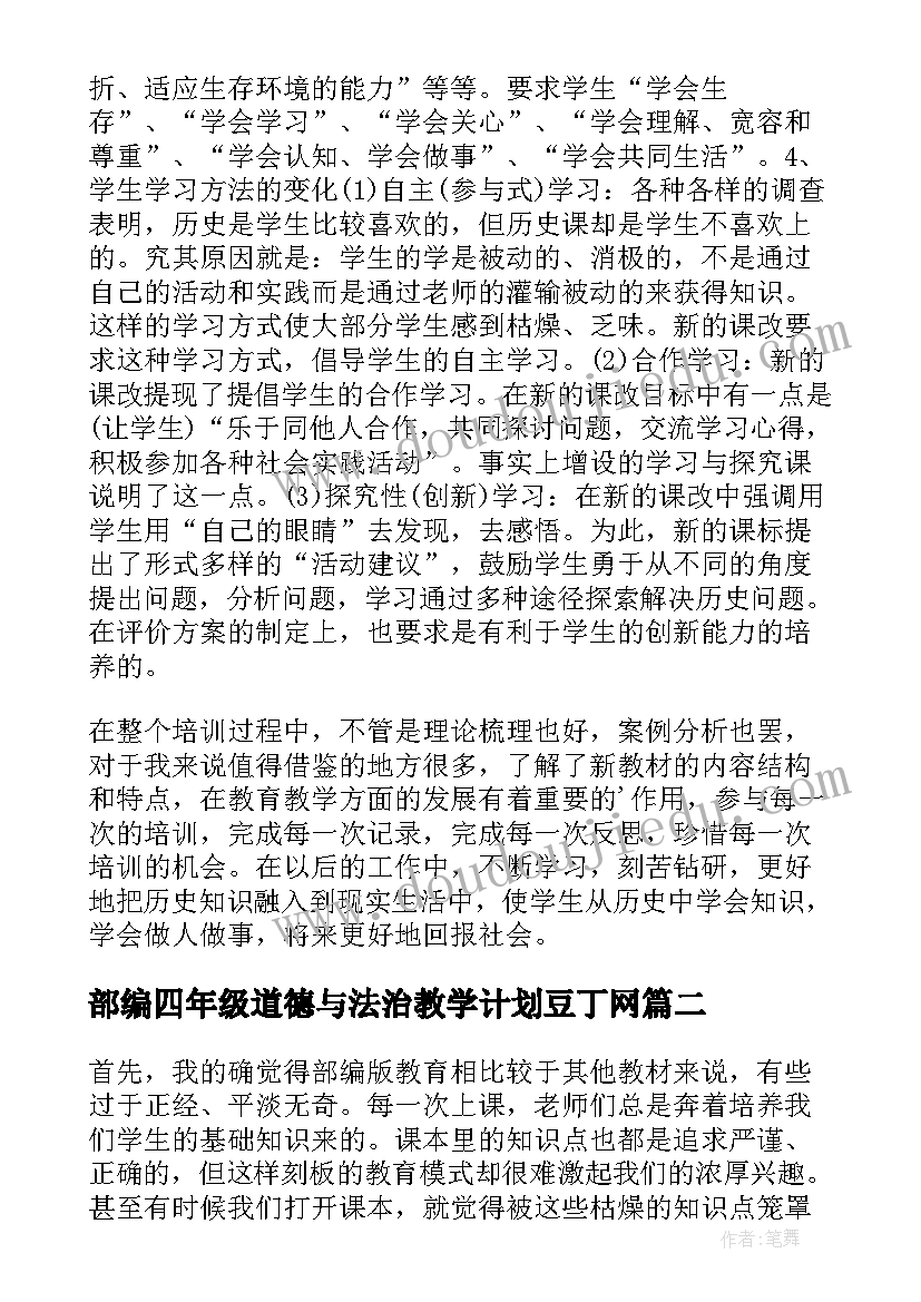 最新部编四年级道德与法治教学计划豆丁网(汇总8篇)