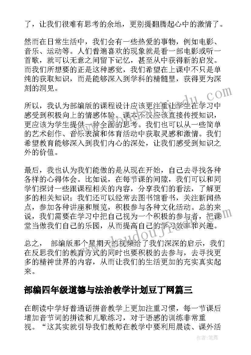 最新部编四年级道德与法治教学计划豆丁网(汇总8篇)