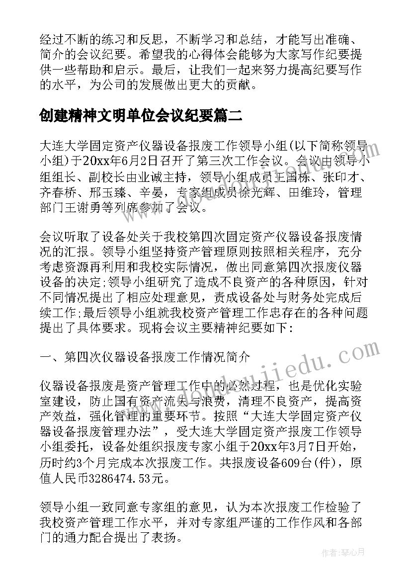 最新创建精神文明单位会议纪要(汇总7篇)