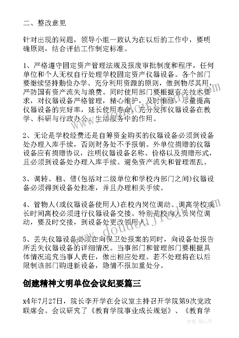 最新创建精神文明单位会议纪要(汇总7篇)