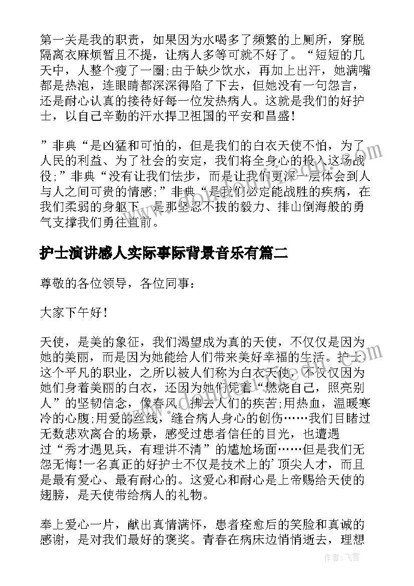 最新护士演讲感人实际事际背景音乐有 护士感人演讲稿(精选10篇)