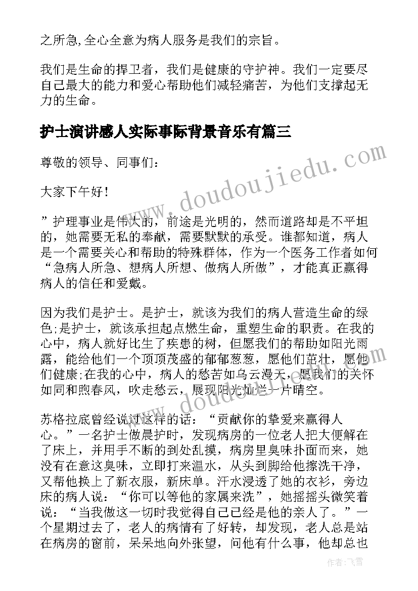 最新护士演讲感人实际事际背景音乐有 护士感人演讲稿(精选10篇)