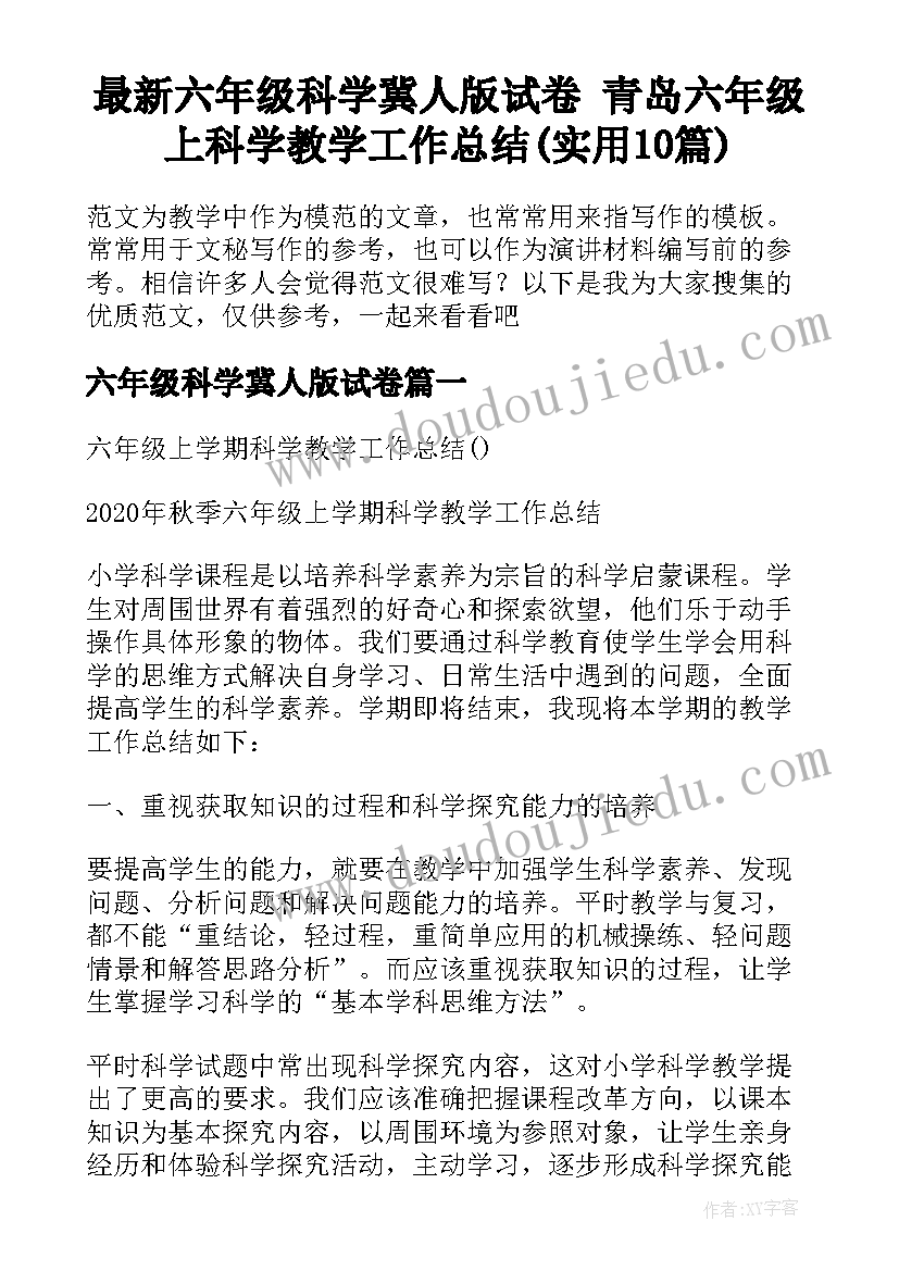 最新六年级科学冀人版试卷 青岛六年级上科学教学工作总结(实用10篇)