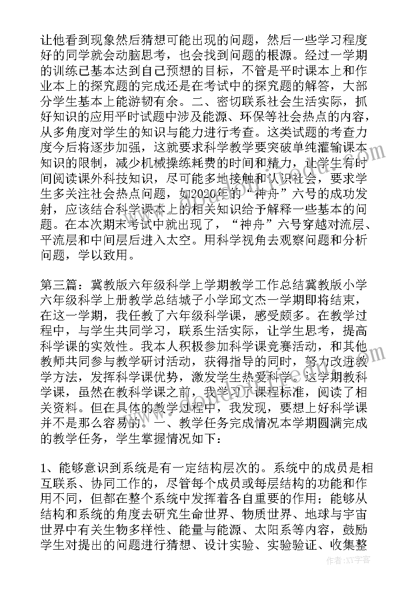 最新六年级科学冀人版试卷 青岛六年级上科学教学工作总结(实用10篇)