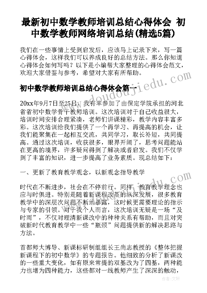 最新初中数学教师培训总结心得体会 初中数学教师网络培训总结(精选5篇)