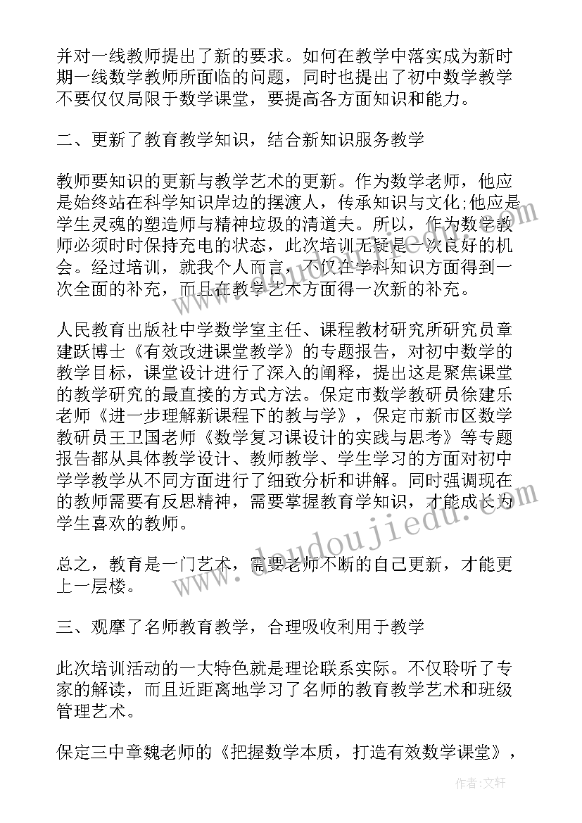 最新初中数学教师培训总结心得体会 初中数学教师网络培训总结(精选5篇)