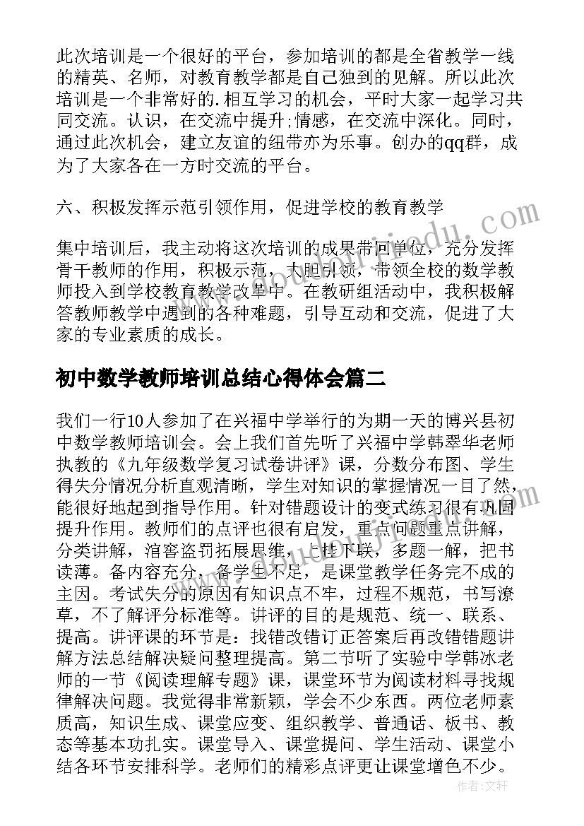 最新初中数学教师培训总结心得体会 初中数学教师网络培训总结(精选5篇)