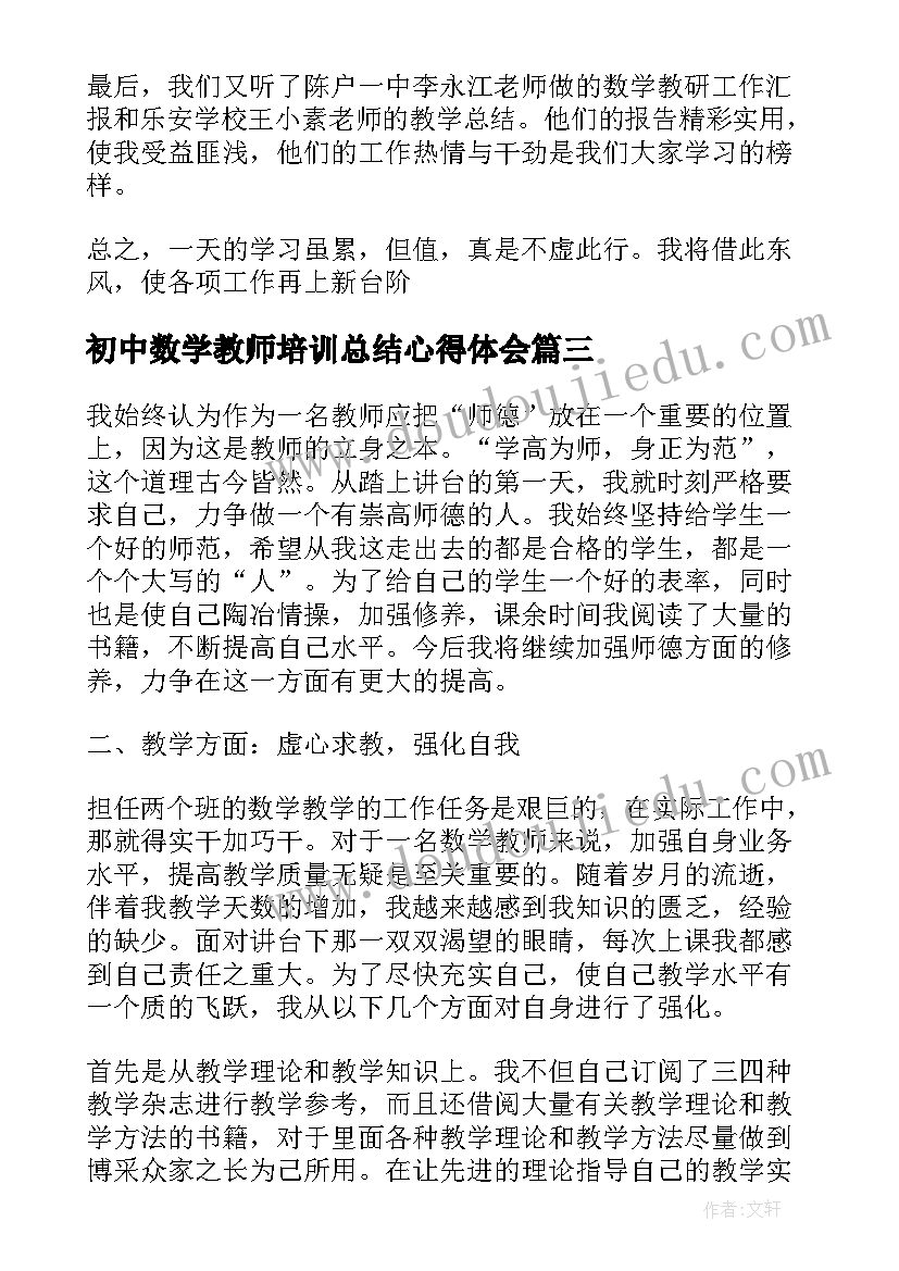 最新初中数学教师培训总结心得体会 初中数学教师网络培训总结(精选5篇)