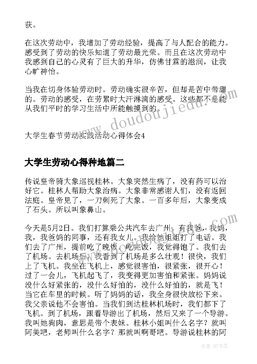 最新大学生劳动心得种地 大学生春节劳动实践活动心得体会(汇总5篇)